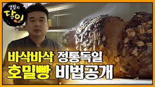 센 불에서 오래 굽는 정통 독일 ‘호밀빵’ 비법 대공개 ㅣ생활의 달인(A Master Of Living)ㅣSBS Story