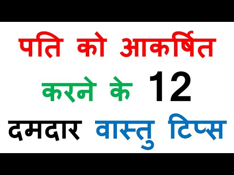 12 Best Vastu Tips For Attracting Husband In Hind 2022 | पति को आकर्षित करने के लिए 12 वास्तु टिप्स