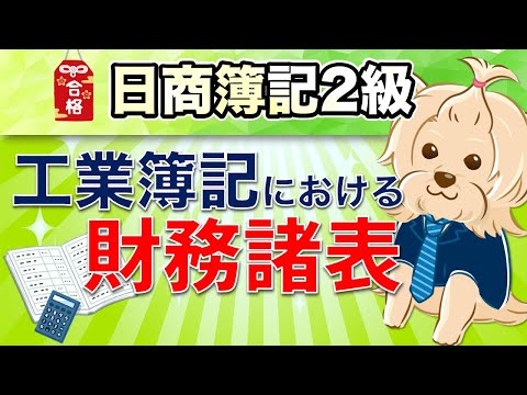 【日商簿記2級】 工業簿記 『第14回』 工業簿記における財務諸表