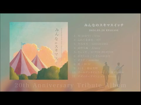 SUKIMASWITCH 20th Anniversary Tribute Album『みんなのスキマスイッチ』全曲ダイジェスト