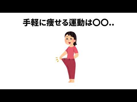 【ダイエットは〇〇】ほとんど知らない面白い雑学【簡単雑学】