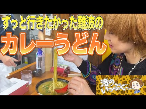 【飯】関西帰ったら絶対行くって決めてた念願のいなの路さん行って、特製カレーうどんと恋みくじシバいた！【渚のいっぷく】