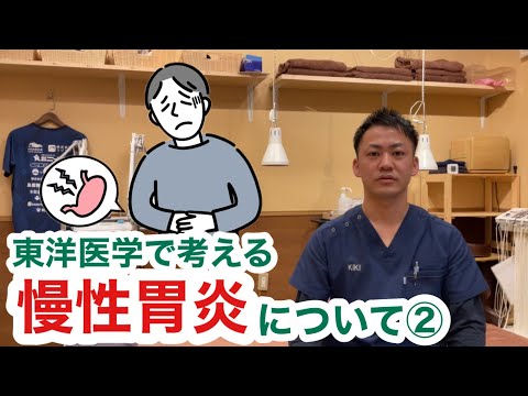 東洋医学で考える〜慢性胃炎について②〜