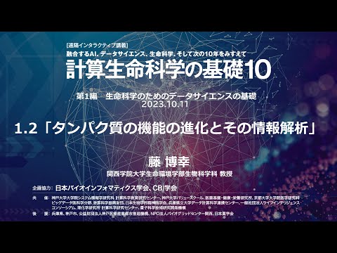 計算生命科学の基礎10 ｜ タンパク質の機能の進化とその情報解析 ③