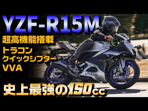 【YZF-R15M 試乗インプレ】トラコン、クイックシフター、VVA搭載の超本格派スーパースポーツ   #Webike #yamaha #yzfr15