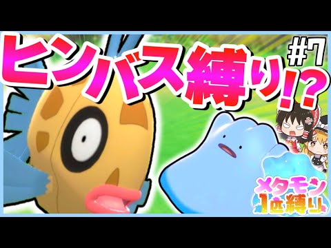 【BDSP】メタモン1匹縛りで殿堂入りを目指す旅 #7【ポケモン】【ゆっくり実況】【色違い】