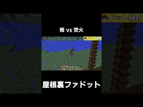 【原始時代に生きる】雨 vs 焚火【マイクラ】【ゆっくり実況】【TFC】#shorts #minecraft #マイクラ #マインクラフト