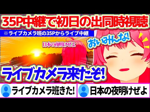 【みこちと初日の出】ライブカメラ班35Pからのライブ中継によって、リアルタイムで『2025年初日の出』を同時視聴するみこちw【ホロライブ切り抜き/さくらみこ】