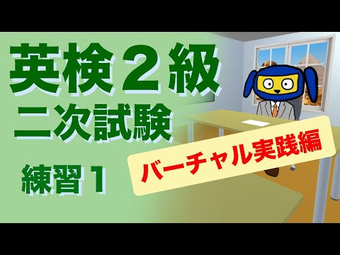 英検２級二次試験　面接　 練習１　バーチャル実践編