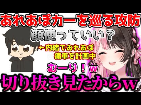 おれあぽ厄介カーを作りたいぎるる VS 絶対に阻止したいひなーの【ぶいすぽっ！切り抜き】