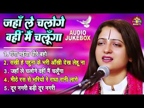 जहाँ ले चलोगे वहीं मैं चलूँगा | Jaha Le Chaloge Wahi Mai Chalunga Bhajan | Pandit Gaurangi Gauri Ji