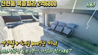 ※2억대복층빌라※신현동복층빌라 ★전액대출+@★ 여유자금 5000만원★