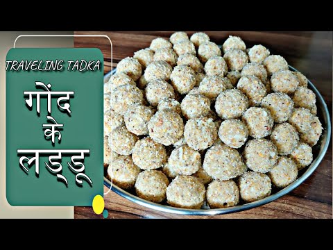 Gond Ke Laddu | Dinkache Ladoo | Diwali Faral | Diwali Special Recipe | Sweet Dish | डिंकाचे लाडू