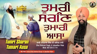 Tumri Sharan Tumari Aasa | Bhai Mehtab Singh Ji Jalandhar Wale | Latest Video 2023