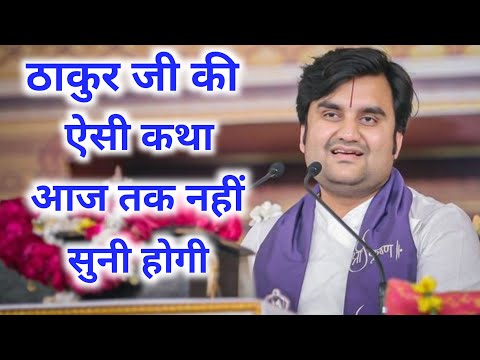 कलयुग में जब ठाकुर जी ने गोपी के घर माखन चोरी की | indresh ji | indresh ji maharaj katha