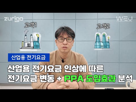 산업용 전기요금 인상에 따른 전기요금 변동 및 PPA 도입효과 분석