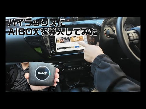 ハイラックスにAIBOXを導入したみた