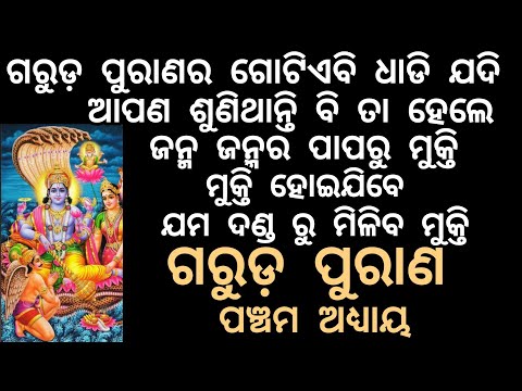 garudpuran Episode -5 ଗରୁଡ଼ ପୁରାଣ ପଞ୍ଚମ ଅଧ୍ୟାୟ /ଗରୁଡ଼ ପୁରାଣ ଓଡ଼ିଆ