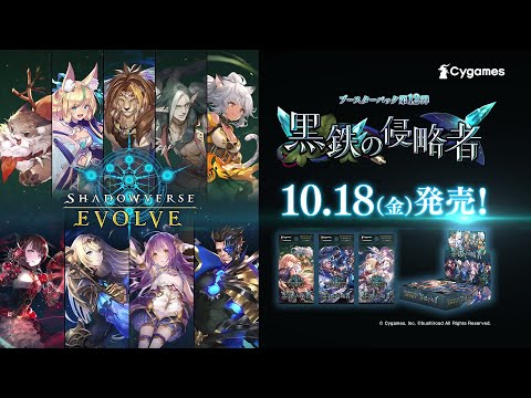 【Shadowverse EVOLVE】ブースターパック第12弾「黒鉄の侵略者」10月18日(金)発売