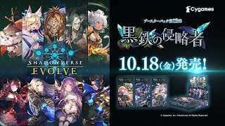 【Shadowverse EVOLVE】ブースターパック第12弾「黒鉄の侵略者」10月18日(金)発売