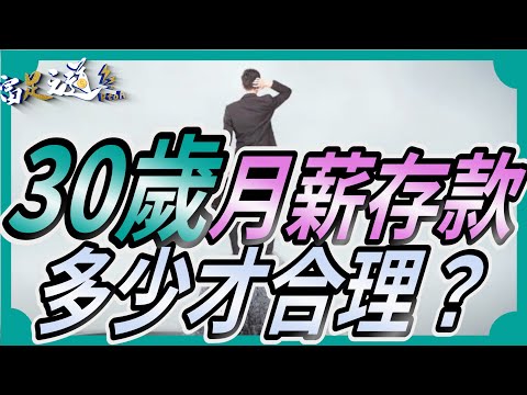 到了30歲月薪和存款應該是多少才合理？#薪水 #月薪 #理財 #年紀 #存款 #富足之道