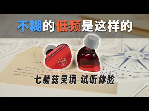 339元的低频耳机新标杆？七赫兹灵境试听体验