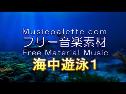 BGM_319_海中遊泳１（フルバージョン）　Musicpaletteフリー音楽素材（使用料無料）