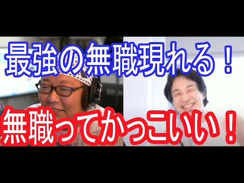 【生活保護】堂々と無職６年、すげー無職ってかっこいい！【ひろゆき切り抜き】