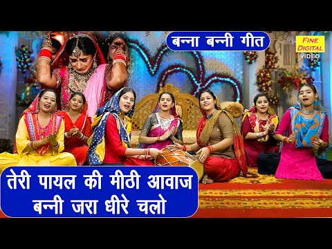 बन्ना बन्नी गीत | तेरी पायल की मीठी आवाज बन्नी जरा धीरे चलो | Banna Banni Geet | Shadi Vivah Geet