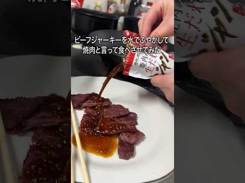 舌バカの同居人に牛タンジャーキーを牛タンと言って食わせてみたらアホすぎたwww