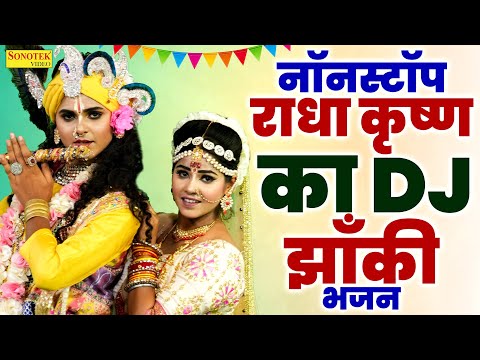 नॉनस्टॉप राधा कृष्ण का DJ झाँकी भजन | Nonstop Radha Krishan Bhajan, Radha Krishan Dj Song, Dj Bhajan