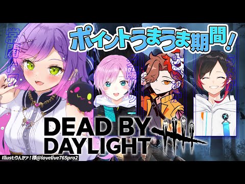 【Dead by Daylight】今ポイントおいしいらしい！→終わったらしいw/うるか、夕陽リリ、ありさか【常闇トワ/ホロライブ】