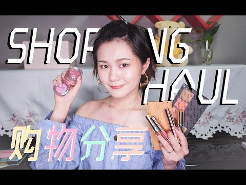 [蛋糕糕]久违的美妆购物分享，看看最近我都买了些啥