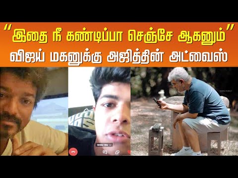 “இதை நீ கண்டிப்பா செஞ்சே ஆகனும்” விஜய் மகனுக்கு அஜித்தின் அட்வைஸ் | Vijay Son Sanjay - Ajith Meet