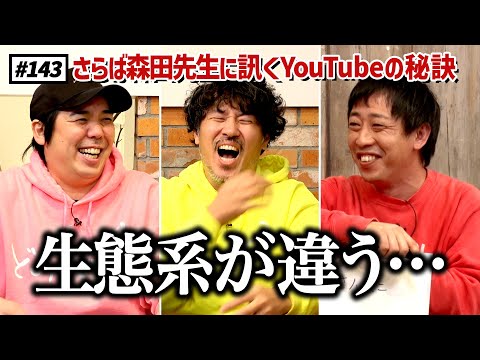 【公式】#143 さらば青春の光森田先生のYouTubeヒット企画講座！ スキマスイッチのこのヘンまでやってみよう