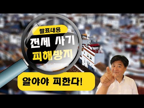 전세 사기 피해 방지 방안 발표 내용 당해세 보증금 우선순위