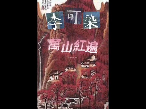 {美人魚的童畫故事} 介紹中國藝術家 -- 李可染「萬山紅遍」