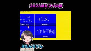 2023年ぼたスバの絆/2023 BotaSuba combination【切り抜き/大空スバル/終われまテン】