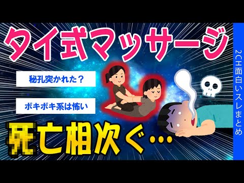 【2ch健康スレ】タイ式マッサージ、ﾀﾋ亡相次ぐ…【ゆっくり解説】