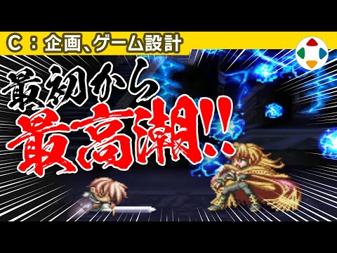 最初にクライマックスを 【企画・ゲーム設計】