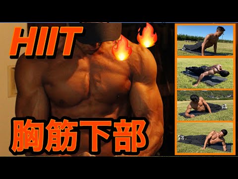 【HIIT】大胸筋下部を鍛える筋トレ