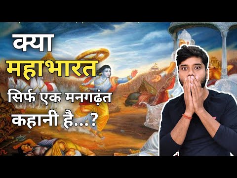 Is Mahabharata just a Concoction...? क्या महाभारत सिर्फ एक मनगढ़ंत कहानी है...? जानिए सच्चाई...