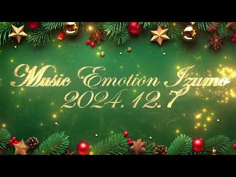 Music Emotion出雲 2024.12.7 放送分 ラジオ番組アーカイブ