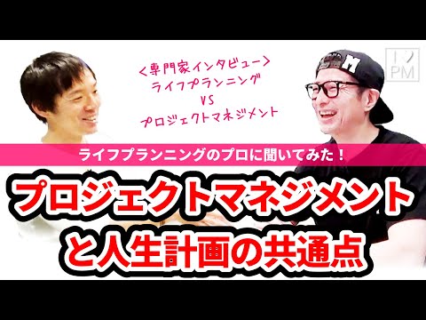 【Interview】人生計画とプロジェクトマネジメントの共通点を探ってみた！／プロジェクトマネジメント／ファイナンシャルプランニング／ライフプランニング