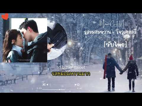 OST [ซับไทย]  รสขมอมหวาน - โจวเคออวี่ [ ลมหนาวและสองเรา ｜Amidst a Snowstorm of Love｜在暴雪时分 ]