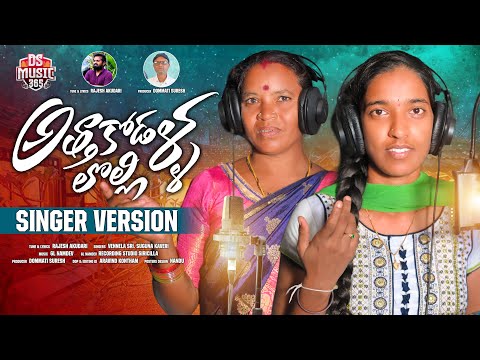 ATHA KODALLA LOLLI PROMO | SINGER VERSION | LATEST FOLK SONG | RAJESH AKUDHARI | DS MUSIC 365