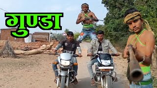 गुंडा | बुंदेली शॉर्ट फिल्म | gunda | bundelkhandi film| Bhagirath Aashiq badamalhera