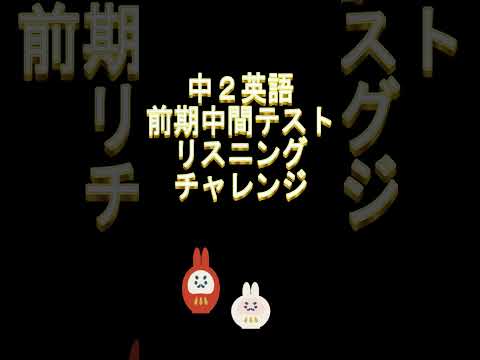 中2前期中間リスニング #Shorts