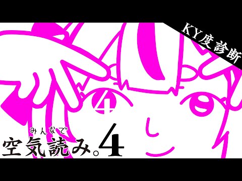 『みんなで空気読み。4』空気をすいます！【#とまライブ】