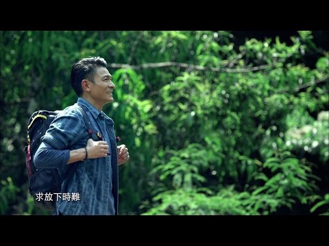 劉德華 Andy Lau - 解開 Official MV 官方完整版 [HD]